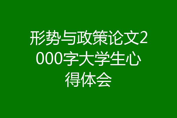 形势与政策论文2000字大学生心得体会