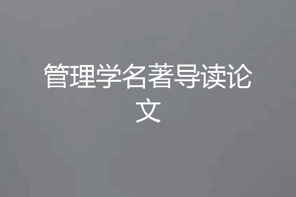 管理学名著导读论文