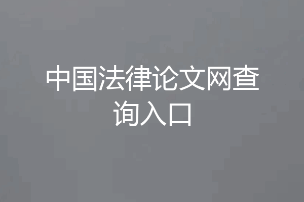 中国法律论文网查询入口