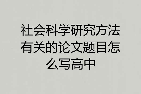 社会科学研究方法有关的论文题目怎么写高中