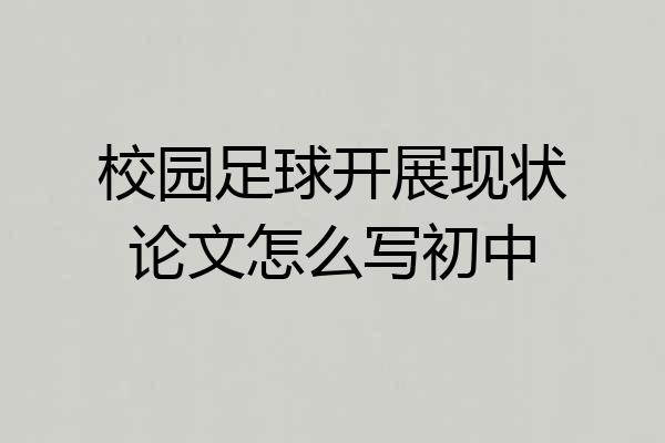 校园足球开展现状论文怎么写初中