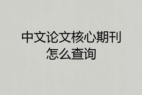 中文论文核心期刊怎么查询