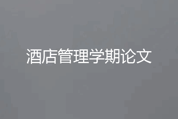 酒店管理学期论文