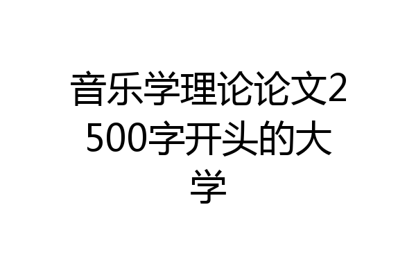 音乐学理论论文2500字开头的大学