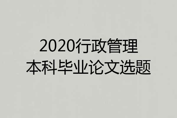 2020行政管理本科毕业论文选题