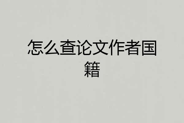 怎么查论文作者国籍