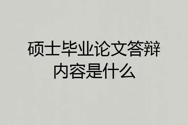硕士毕业论文答辩内容是什么