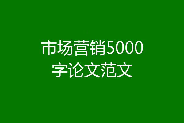 市场营销5000字论文范文