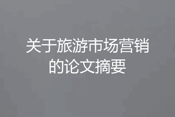 关于旅游市场营销的论文摘要