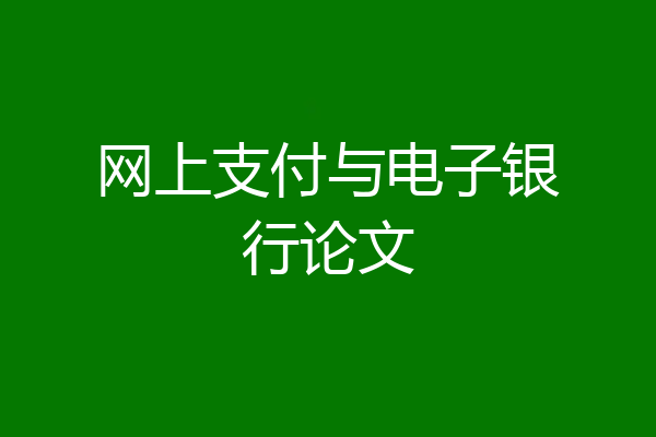 网上支付与电子银行论文