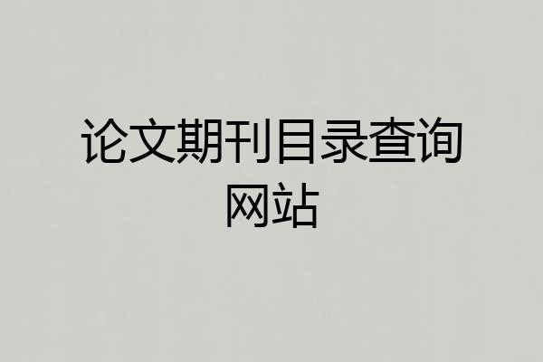 论文期刊目录查询网站