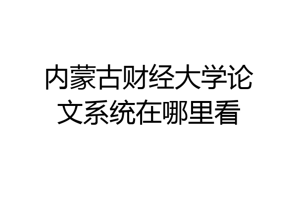 内蒙古财经大学论文系统在哪里看