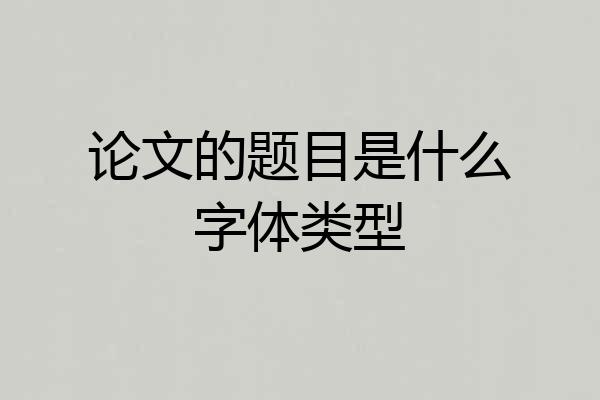 论文的题目是什么字体类型
