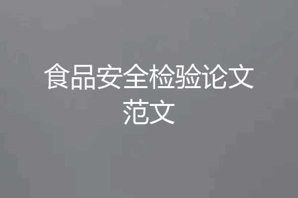 食品安全检验论文范文