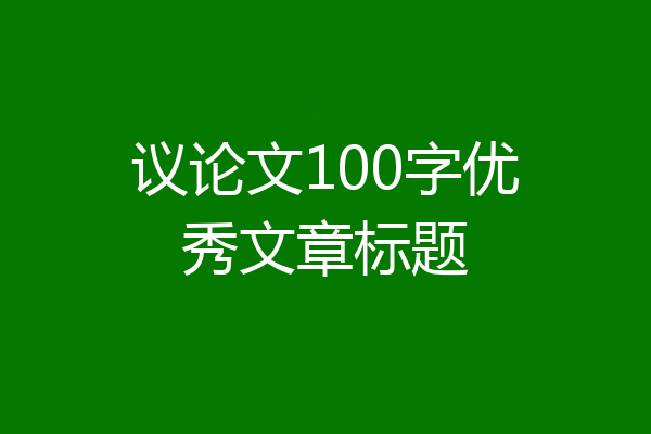 议论文100字优秀文章标题
