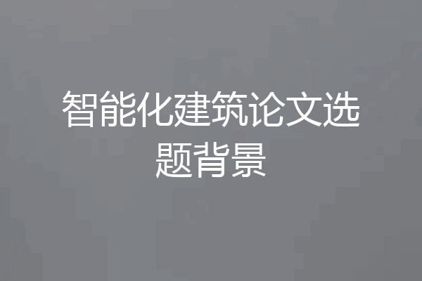 智能化建筑论文选题背景