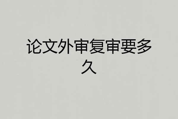 论文外审复审要多久