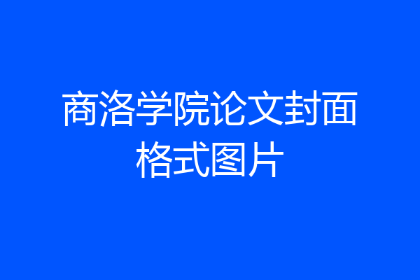 商洛学院论文封面格式图片