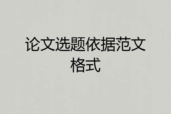 论文选题依据范文格式