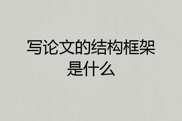 写论文的结构框架是什么