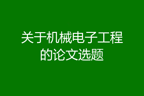 关于机械电子工程的论文选题
