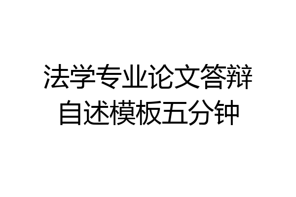 法学专业论文答辩自述模板五分钟