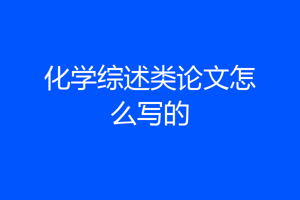化学综述类论文怎么写的