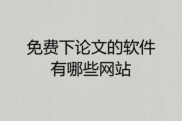 免费下论文的软件有哪些网站
