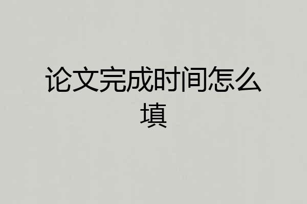 论文完成时间怎么填