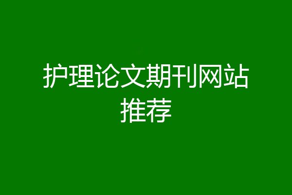 护理论文期刊网站推荐