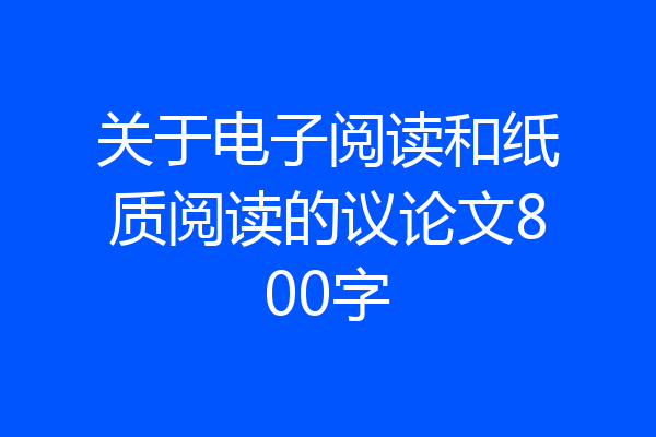 关于电子阅读和纸质阅读的议论文800字