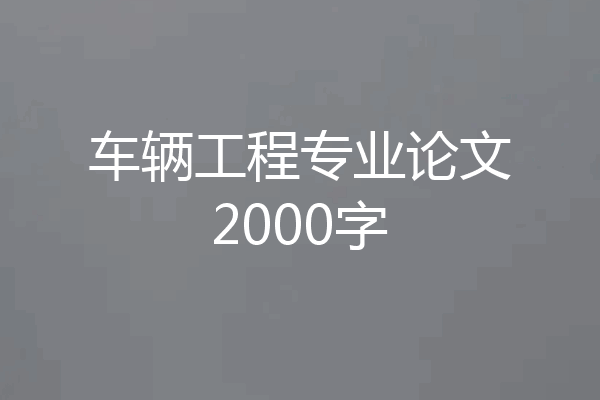 车辆工程专业论文2000字
