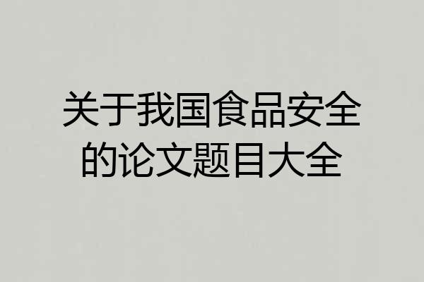 关于我国食品安全的论文题目大全