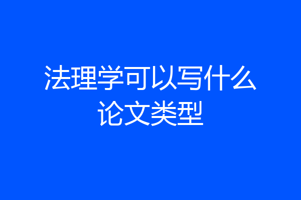 法理学可以写什么论文类型