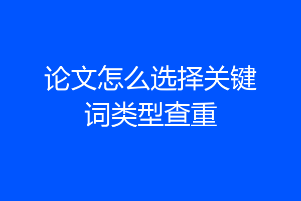 论文怎么选择关键词类型查重