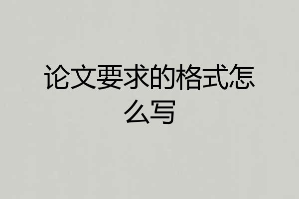 论文要求的格式怎么写