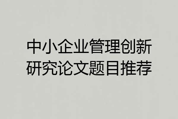 中小企业管理创新研究论文题目推荐