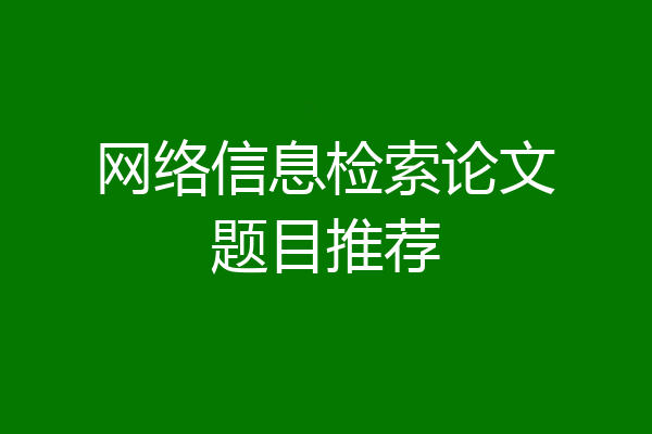 网络信息检索论文题目推荐