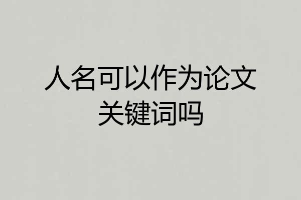 人名可以作为论文关键词吗