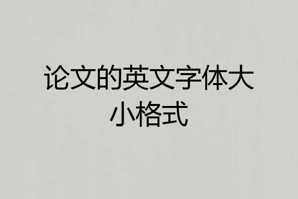 论文的英文字体大小格式