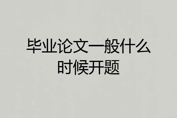 毕业论文一般什么时候开题