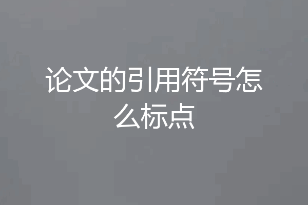 论文的引用符号怎么标点