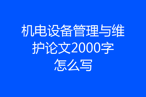 机电设备管理与维护论文2000字怎么写