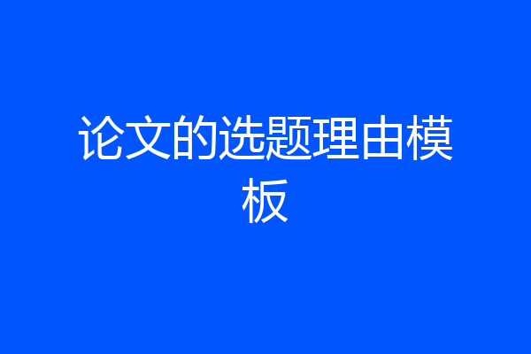 论文的选题理由模板
