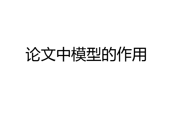 论文中模型的作用