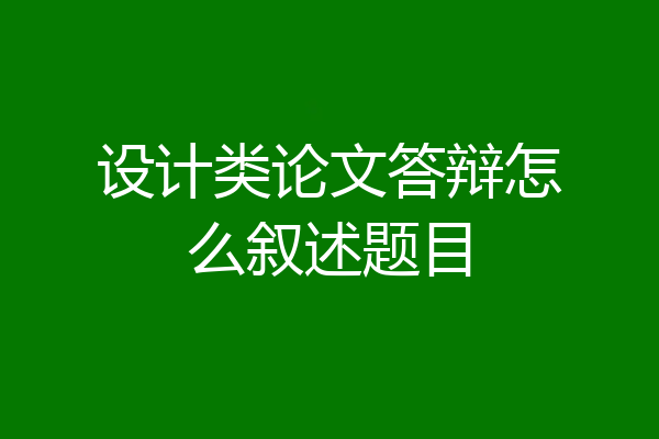 设计类论文答辩怎么叙述题目