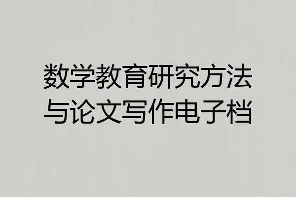 数学教育研究方法与论文写作电子档