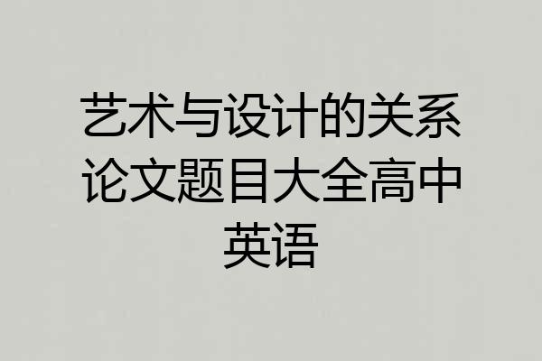 艺术与设计的关系论文题目大全高中英语