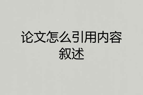 论文怎么引用内容叙述