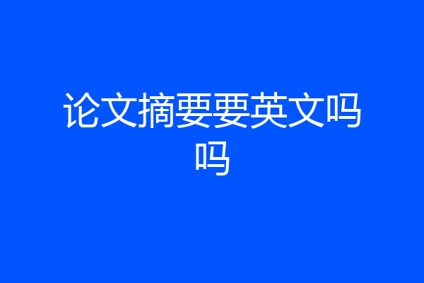 论文摘要要英文吗吗